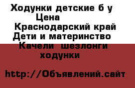 Ходунки детские б/у › Цена ­ 1 000 - Краснодарский край Дети и материнство » Качели, шезлонги, ходунки   